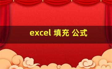 excel 填充 公式